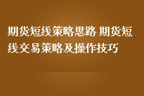 期货短线策略思路 期货短线交易策略及操作技巧