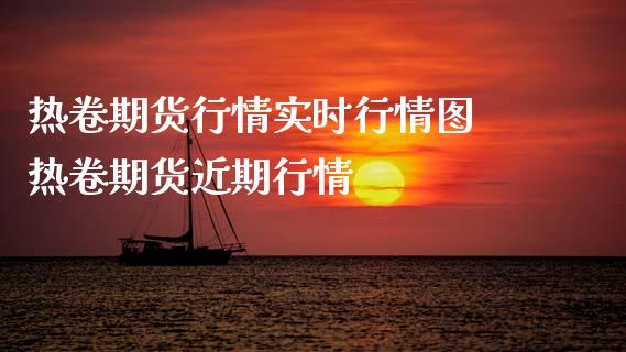 热卷期货行情实时行情图 热卷期货近期行情_理财百科_第1张_宇龙理财网 热卷期货行情实时行情图 热卷期货近期行情_https://www.dglong8.com_理财百科_第1张