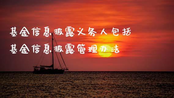 基金信息披露义务人包括 基金信息披露管理办法
