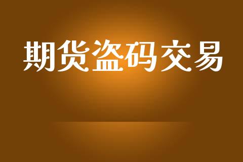 期货盗码交易