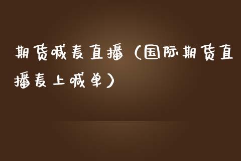 期货喊麦直播（国际期货直播麦上喊单）