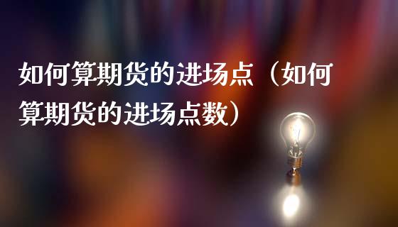 如何算期货的进场点（如何算期货的进场点数）