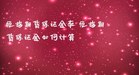 恒指期货保证金率 恒指期货保证金如何计算_https://www.dglong8.com_理财百科_第1张