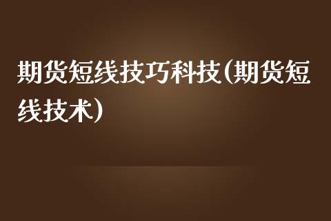期货短线技巧科技(期货短线技术)
