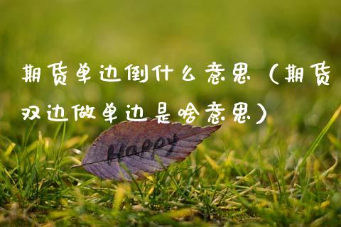 期货单边倒什么意思（期货双边做单边是啥意思）