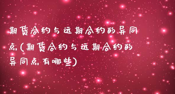 期货合约与远期合约的异同点(期货合约与远期合约的异同点有哪些)