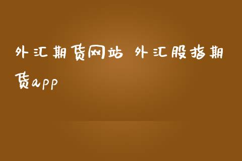 外汇期货网站 外汇股指期货app_内盘期货_第1张_宇龙理财网 外汇期货网站 外汇股指期货app_https://www.dglong8.com_内盘期货_第1张