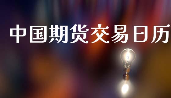 中国期货交易日历