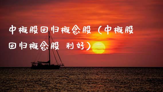 中概股回归概念股（中概股回归概念股 利好）