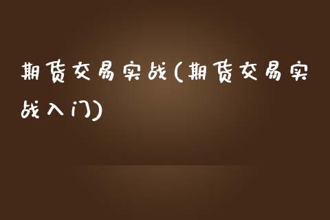 期货交易实战(期货交易实战入门)