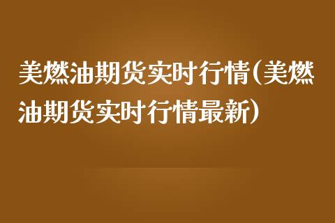 美燃油期货实时行情(美燃油期货实时行情最新)_财经要闻_第1张_宇龙理财网 美燃油期货实时行情(美燃油期货实时行情最新)_https://www.dglong8.com_财经要闻_第1张