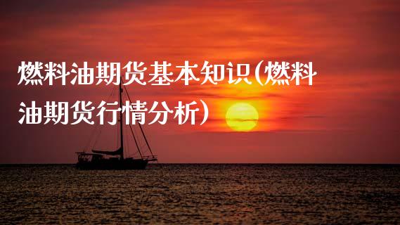 燃料油期货基本知识(燃料油期货行情分析)