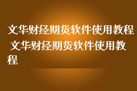 财经期货软件使用教程 财经期货软件使用教程