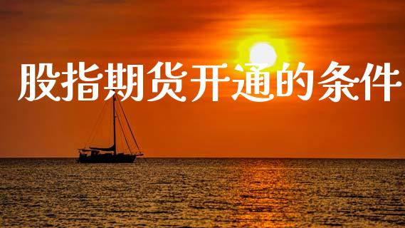 股指期货开通的条件