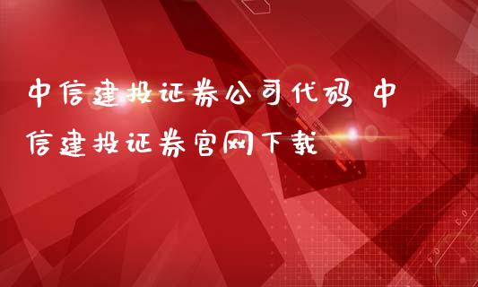 中信建投证券公司代码 中信建投证券下载_股票理财_第1张_宇龙理财网 中信建投证券公司代码 中信建投证券下载_https://www.dglong8.com_股票理财_第1张