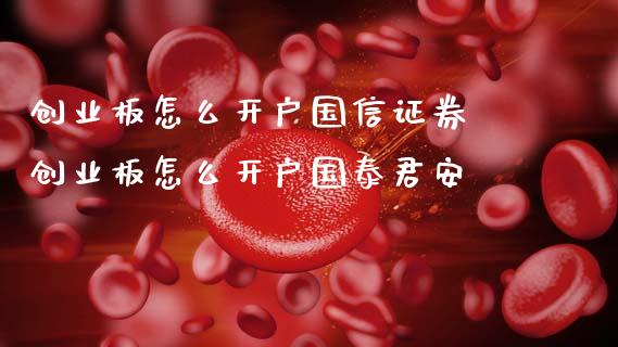 创业板怎么开户国信证券 创业板怎么开户