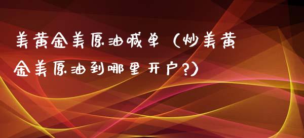 美黄金美原油喊单(炒美黄金美原油到哪里开户?)_黄金期货_第1张_宇龙理财网 美黄金美原油喊单(炒美黄金美原油到哪里开户?)_https://www.dglong8.com_黄金期货_第1张