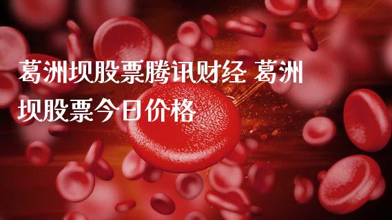 葛洲坝股票腾讯财经 葛洲坝股票今日价格