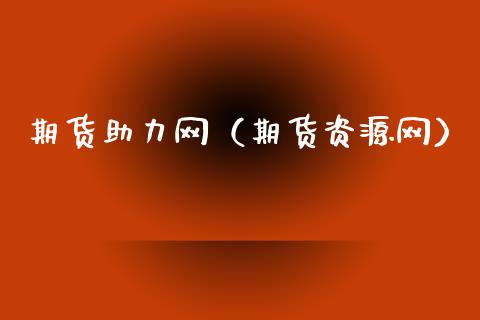期货助力网（期货资源网）