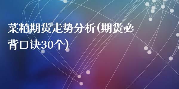 菜粕期货走势分析(期货必背口诀30个)