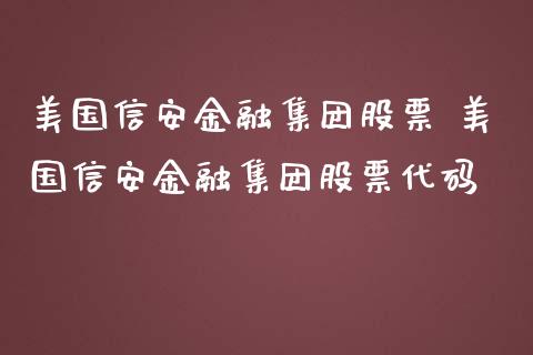 美国信安金融集团股票 美国信安金融集团股票代码