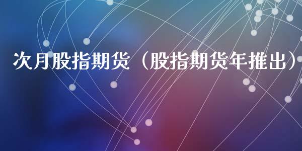 次月股指期货(股指期货年推出)_黄金期货_第1张_宇龙理财网 次月股指期货(股指期货年推出)_https://www.dglong8.com_黄金期货_第1张