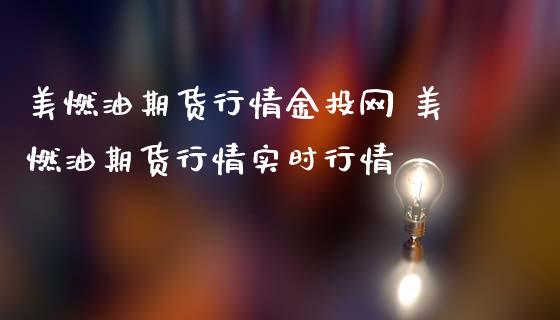 美燃油期货行情网 美燃油期货行情实时行情