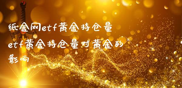 纸金网etf黄金持仓量 etf黄金持仓量对黄金的影响