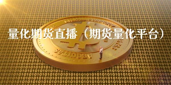 量化期货直播（期货量化平台）