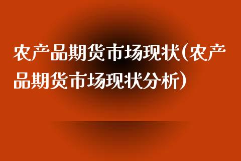 农产品期货市场现状(农产品期货市场现状分析)_保险理财_第1张_宇龙理财网 农产品期货市场现状(农产品期货市场现状分析)_https://www.dglong8.com_保险理财_第1张