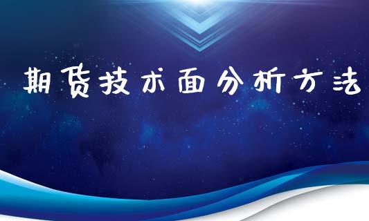 期货技术面分析方法