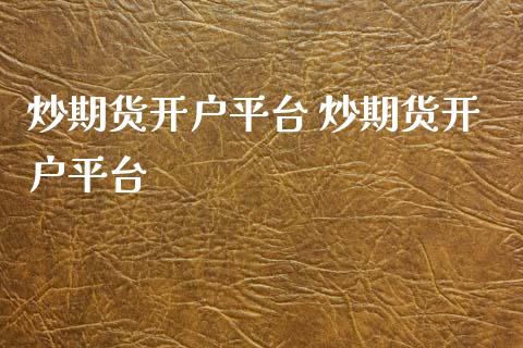 炒期货开户平台 炒期货开户平台