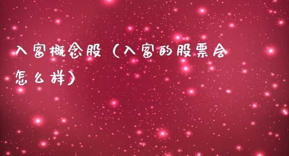 入富概念股（入富的股票会怎么样）