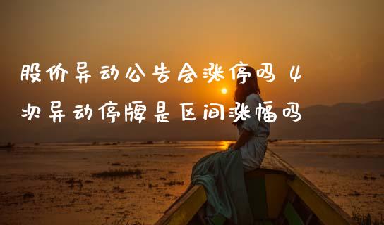 股价异动公告会涨停吗 4次异动停牌是区间涨幅吗