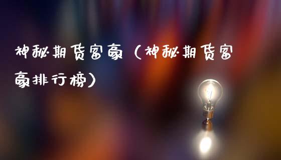 神秘期货富豪（神秘期货富豪排行榜）
