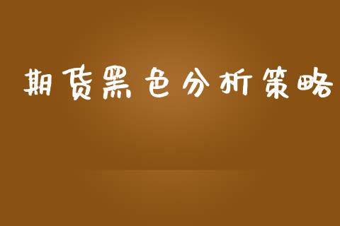 期货黑色分析策略