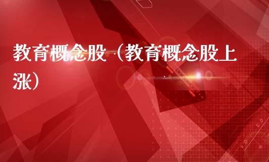 教育概念股（教育概念股上涨）