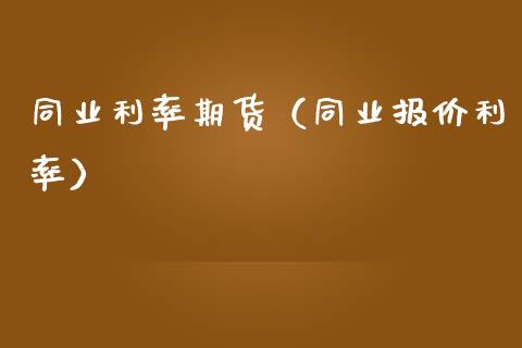 同业利率期货（同业报价利率）