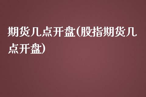 期货几点开盘(股指期货几点开盘)_期货理财_第1张_宇龙理财网 期货几点开盘(股指期货几点开盘)_https://www.dglong8.com_期货理财_第1张