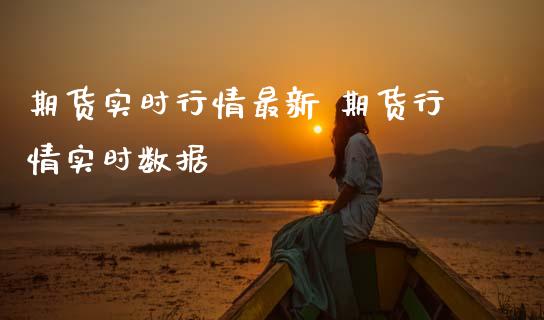 期货实时行情最新 期货行情实时数据