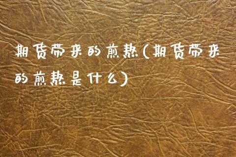 期货带来的煎熬(期货带来的煎熬是什么)