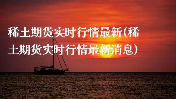 期货实时行情最新(期货实时行情最新消息)