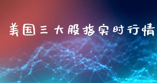 美国三大股指实时行情