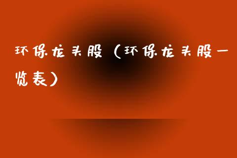 环保龙头股（环保龙头股一览表）