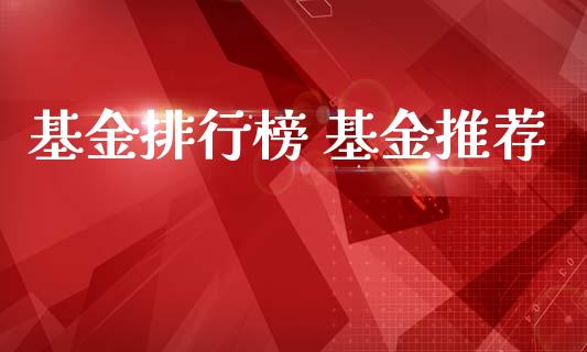基金排行榜 基金推荐