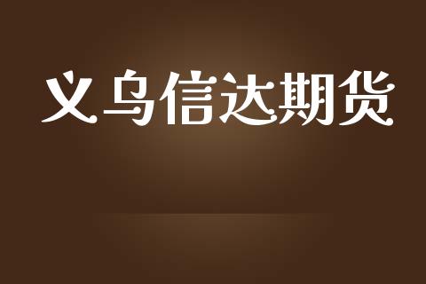 义乌信达期货