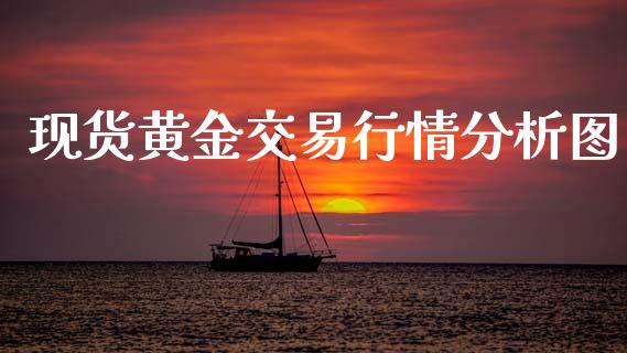 现货黄金交易行情分析图