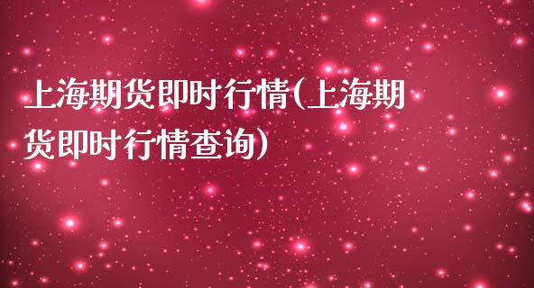 上海期货即时行情(上海期货即时行情查询)