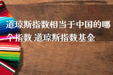 道琼斯指数相当于中国的哪个指数 道琼斯指数基金