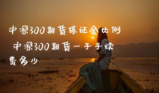 沪深300期货保证金比例 沪深300期货一手手续费多少_理财百科_第1张_宇龙理财网 沪深300期货保证金比例 沪深300期货一手手续费多少_https://www.dglong8.com_理财百科_第1张